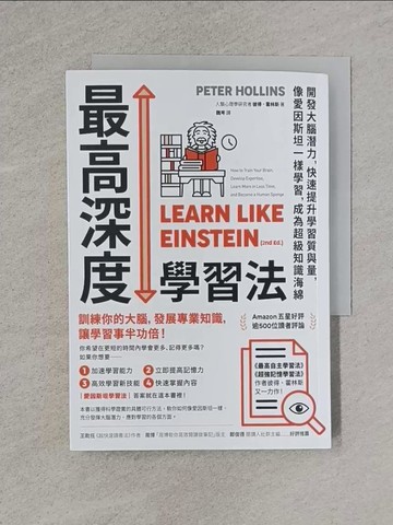 【書寶二手書T1／財經企管_YBW】最高深度學習法：開發大腦潛力，快速提升學習質與量，像愛因斯坦一樣學習，成為超級知識海綿_彼得．霍林斯, 魏岑