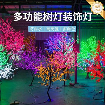 【多彩防水】仿真桃花樹燈 景觀樹燈 裝飾燈 戶外燈 節日燈 庭院燈 防水防鏽 七彩漸變 遙控定時 庭院花園節日氛圍裝飾