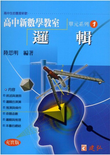 建弘高中陸思明新數學教室01-邏輯