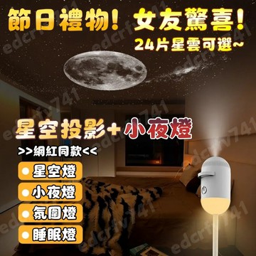 隔日到達【贈投影片💥一燈兩用】迷你投影儀小夜燈 星空投影燈 小夜燈 床頭燈 睡眠燈 臥室燈 氛圍燈 投影燈 led夜燈