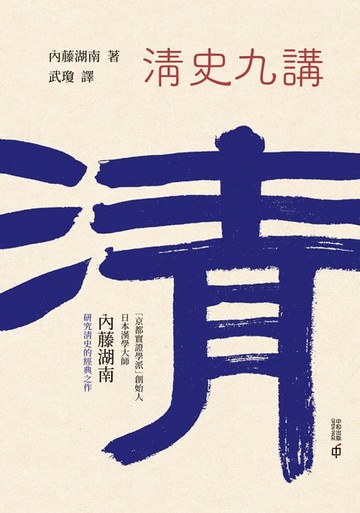 【電子書】清史九講