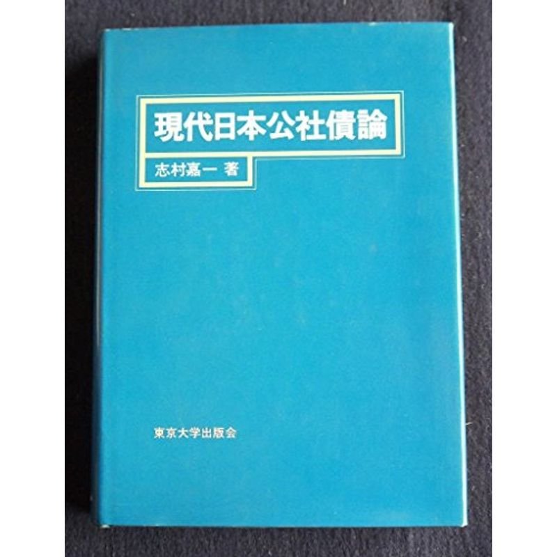 現代日本公社債論 (1978年)