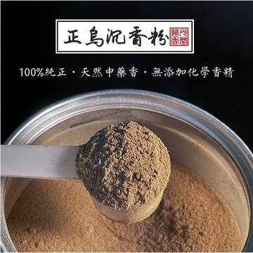【華光香堂】現貨速發 香粉 正烏沉香 沉香粉 烏沉粉 沈香粉 淨香粉 中藥香粉 煙供粉 香薰 香供 香篆 天然 300g