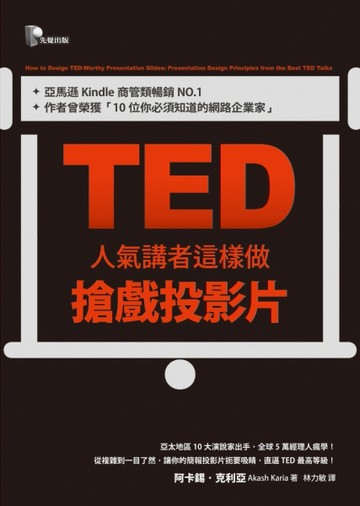 TED人氣講者這樣做搶戲投影片[二手書_良好]