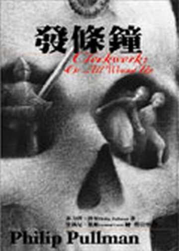 發條鐘[二手書_良好]