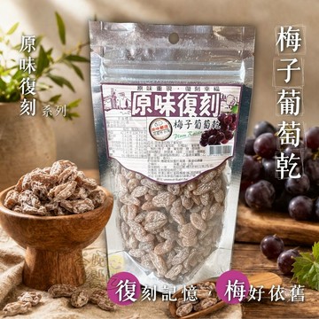 原味復刻 梅子葡萄乾 [免運組]