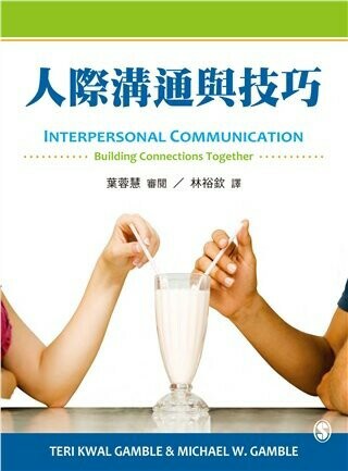 人際溝通與技巧 (1版) Gamble 2015 雙葉
