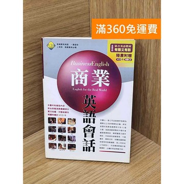 【雷根360免運】【送贈品】商業英語會話 #七成新 #九成新【Q-C1972】