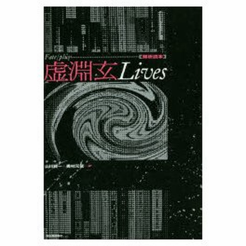 新品本 Fate Plus虚淵玄lives 解析読本 山川賢一 編 奥村元気 編 通販 Lineポイント最大0 5 Get Lineショッピング
