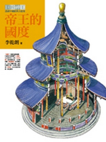 帝王的國度（巨匠神工平裝分冊之二）【二手書_良好】TAAZE讀冊生活