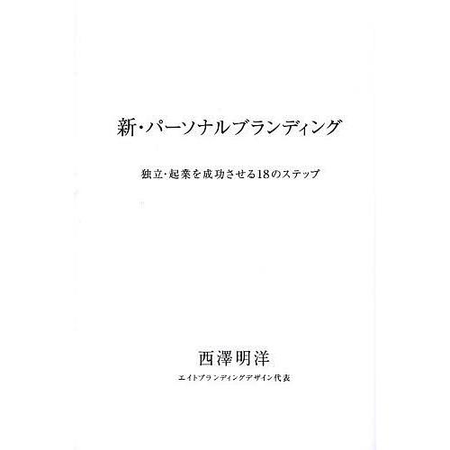 新・パーソナルブランディング 独立・起業を成功させる18のステップ