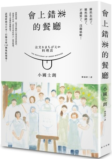 會上錯菜的餐廳：一個發生在由「患有失智症的人」提供服務、奇特又溫馨的餐廳真[二手書_良好]