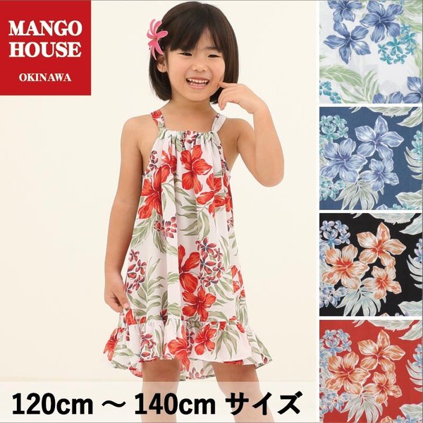かりゆしウェア 沖縄 アロハシャツ Mango House リゾート 結婚式 お揃い ペア キッズ キャミソールワンピース グレイスハイビー 1cm 140cm 通販 Lineポイント最大get Lineショッピング