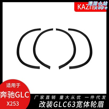 【寬體姿態】GLC寬體輪眉 AMG輪眉 賓士GLC改裝件 加寬輪眉 小寬體套件 碳纖維紋路 適用於GLC63/43/300/260 無損安裝