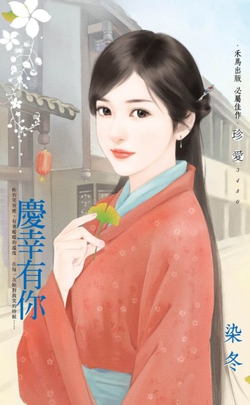 【電子書】慶幸有你