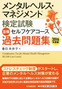  メンタルヘルス・マネジメント検定試験　III種　セルフケアコース　過去問題集(２０１６年度版)／春日未歩子(著者)