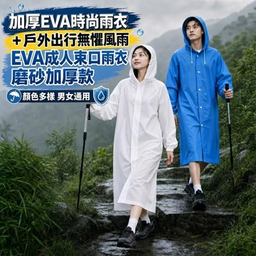 高雄出貨🔥環保EVA成人全身雨衣 荷葉拒水 抗撕拉 彈性束口 寬鬆加大碼 自行車電動車雨披 多色可選 雨衣 不透水