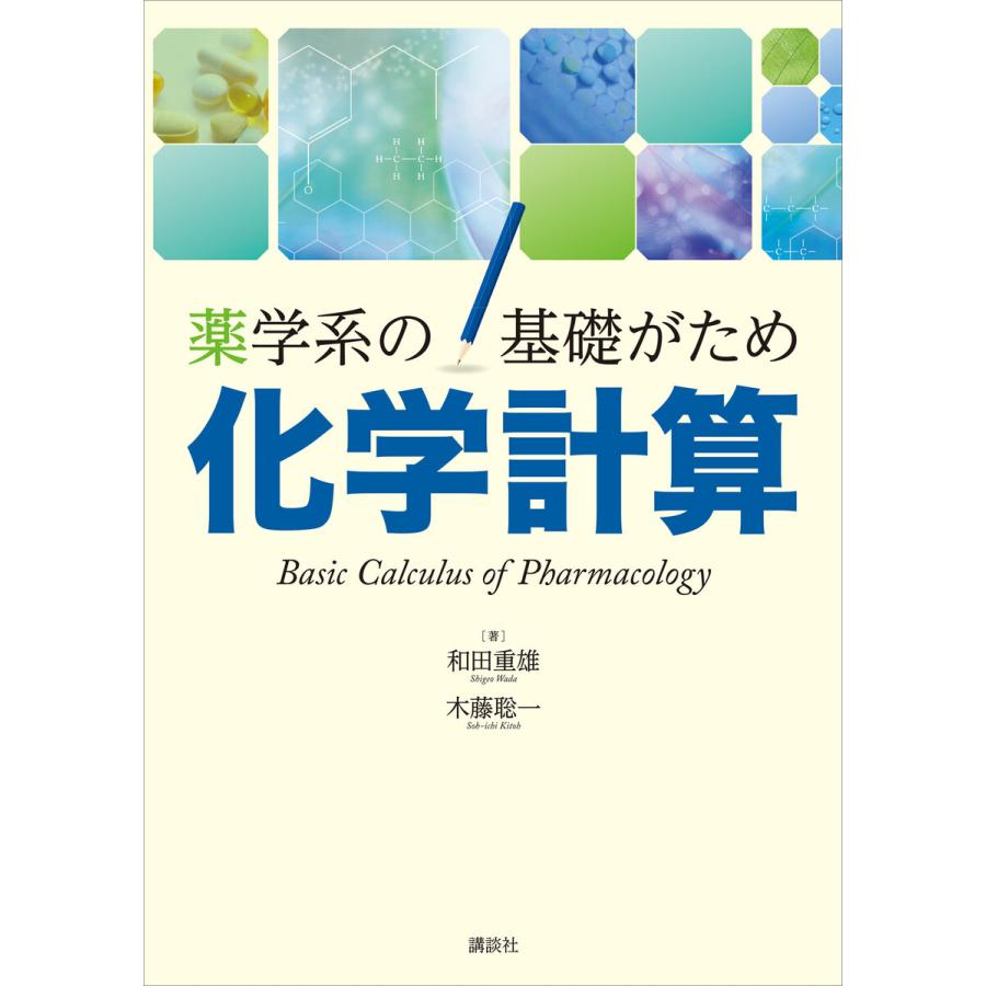 薬学系の基礎がため 化学計算