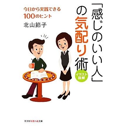 「感じのいい人」の気配り術 今日から実践できる１００のヒント　イラスト図解 知恵の森文庫／北山節子