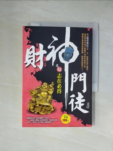 【書寶二手書T4／一般小說_X2E】財神門徒之12：志在必得_劉晉成