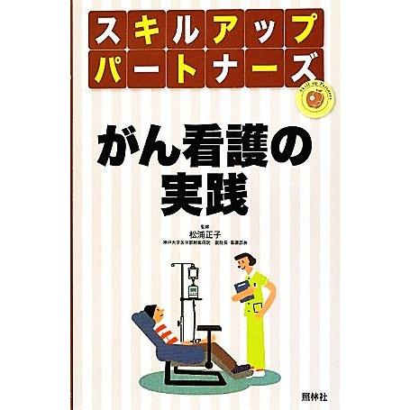 がん看護の実践 スキルアップパートナーズ／松浦正子