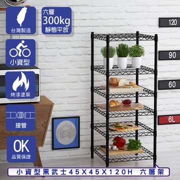 【客尊屋】小資型45X45X120Hcm 黑武士六層架