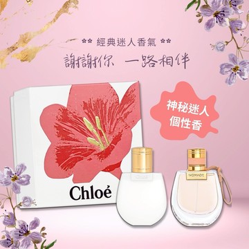 《平輸版》【CHLOE】芳心之旅女性香氛節日禮盒(淡香精50ML+身體乳100ML)｜聖誕禮｜交換禮物｜1212優惠｜生日禮物｜情人節禮物｜感謝禮｜感恩節