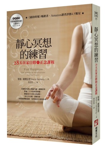 靜心冥想的練習：28天在家自修的正念課程[二手書_良好]