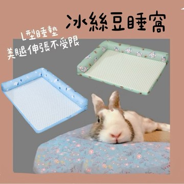 哈密兔事·美腿L型睡墊｜日式小清新L型兔睡窩 兔子睡墊兔子睡窩兔窩️美腿不受限 兔子睡窩兔子睡墊兔子放養 兔用品養兔必備