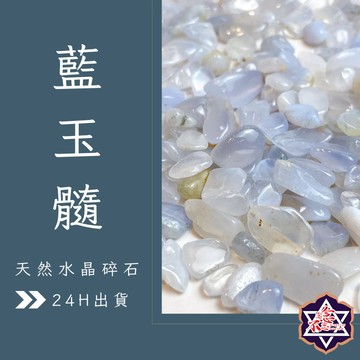 [水晶專賣24h出貨]藍玉髓 水晶碎石 消磁 淨化 魚缸花盆造景石 消磁石 水晶 招財 能量石 風水