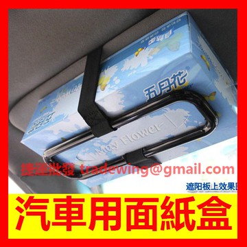 汽車面紙盒 汽車衛生紙盒 汽車衛生紙 車用 汽車 遮陽板 面紙盒 面紙套 衛生紙盒 遮陽板 簡易面紙架 紙巾盒 面紙
