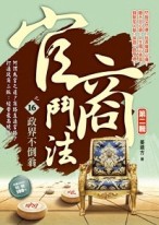 官商鬥法Ⅱ之（16）政界不倒翁[二手書_良好]