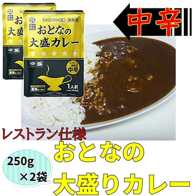 おとなの大盛りカレー　 レストラン仕様　 中辛　 250g2袋　 レトルトカレー 　ポイント消化