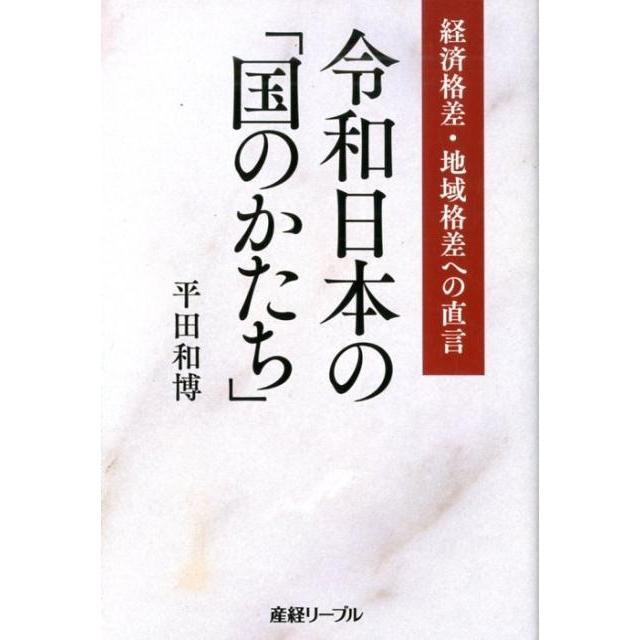 令和日本の 国のかたち 経済格差・地域格差への直言