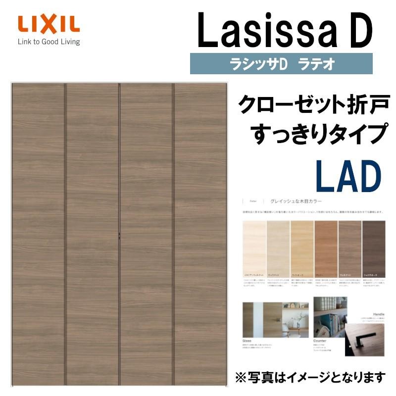 ラシッサDラテオ LAD クローゼット折れ戸すっきりタイプ (1223)LIXIL