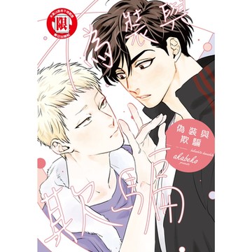 偽裝與欺騙 (全)_Readmoo 讀墨電子書