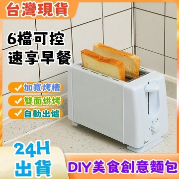台灣現貨🌹 吐司 机 全自動多士 爐三明治 早餐 机 麵包 机 自動出爐+下壓加熱+可清洗設計+6檔調節+暫停按鍵