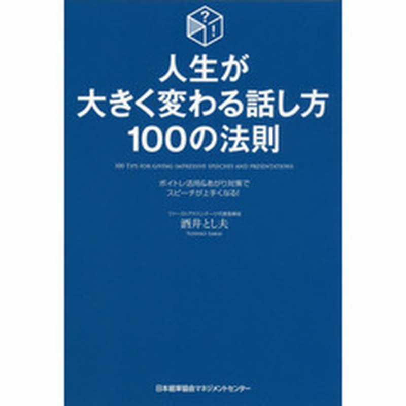 人生が大きく変わる話し方 100の法則 ボイトレ活用 あがり解消でスピーチが上手くなる 通販 Lineポイント最大2 0 Get Line ショッピング