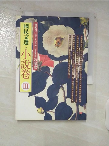 【書寶二手書T1／一般小說_C8N】國民文選‧小說卷 3_彭瑞金