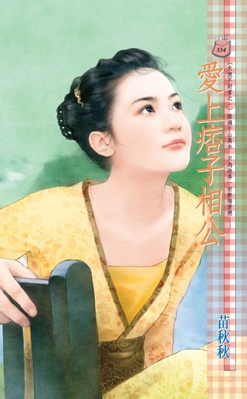 【電子書】愛上痞子相公～大俠不好當之一