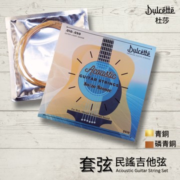 【Dulcette｜杜莎】吉他弦 民謠吉他弦 青銅吉他弦 磷青銅吉他弦 長壽命 ( 紅銅/黃銅 )