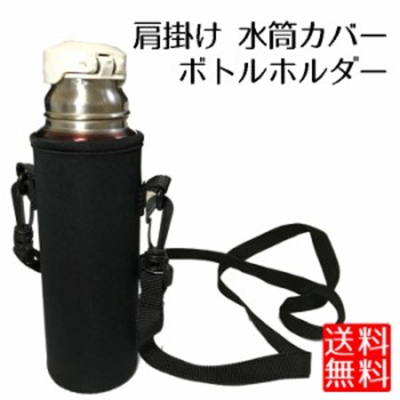 水筒カバー 肩掛け ボトルカバー ショルダーストラップ 水筒 カバー ブラック 通販 Lineポイント最大1 0 Get Lineショッピング
