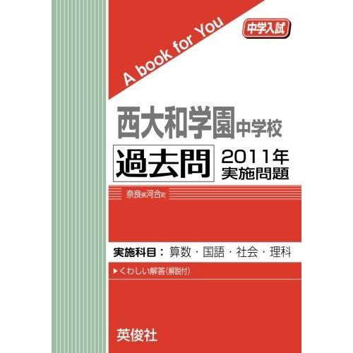 [A01791928]西大和学園中学校 過去問　2011年実施問題