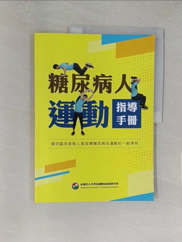 【書寶二手書T1／醫療_YY5】糖尿病人運動 : 指導手冊_馬文雅, 陳思羽總編輯