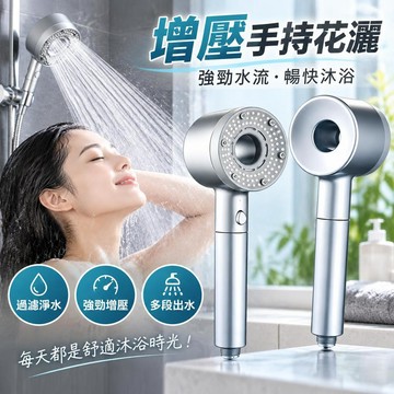增壓手持花灑噴頭 浴室淋浴蓮蓬頭 強勁水流洗澡用品 過濾花灑 家庭適用 夏季沐浴神器 居家浴室日常使用