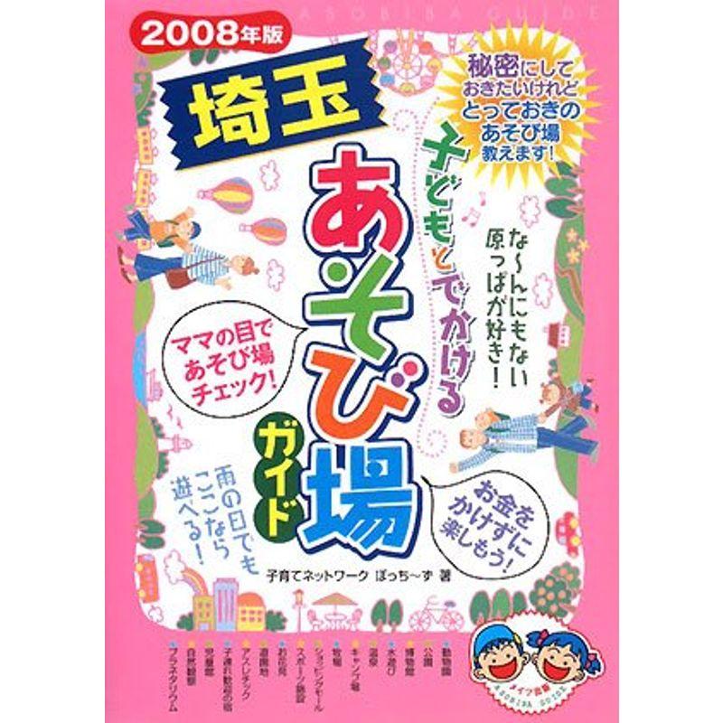 子どもとでかける埼玉あそび場ガイド〈2008年版〉