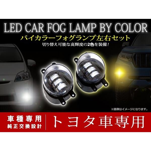 トヨタ カローラフィールダー 160系 H24.5〜 2色切替 LED ホワイト/イエロー フォグランプ ユニット マルチカラー フォグ  LINEショッピング