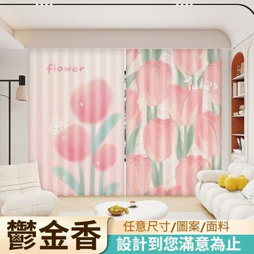 【客製化】鬱金香油畫印花窗簾 遮光 ins 網紅風女生臥室飄窗落地簾 現代簡約花朵款 可來圖訂做自訂尺寸面料