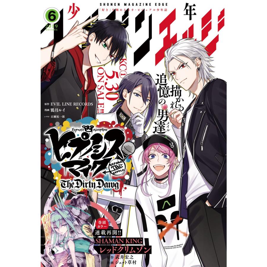 少年マガジンエッジ 2019年6月号 [2019年5月17日発売] 電子書籍版   少年マガジンエッジ編集部