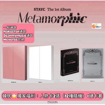 韓居🇰🇷獨家禮⭐️ STAYC - VOL.1 [METAMORPHIC] 正規一輯 專輯
